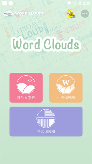 词云图生成器APP