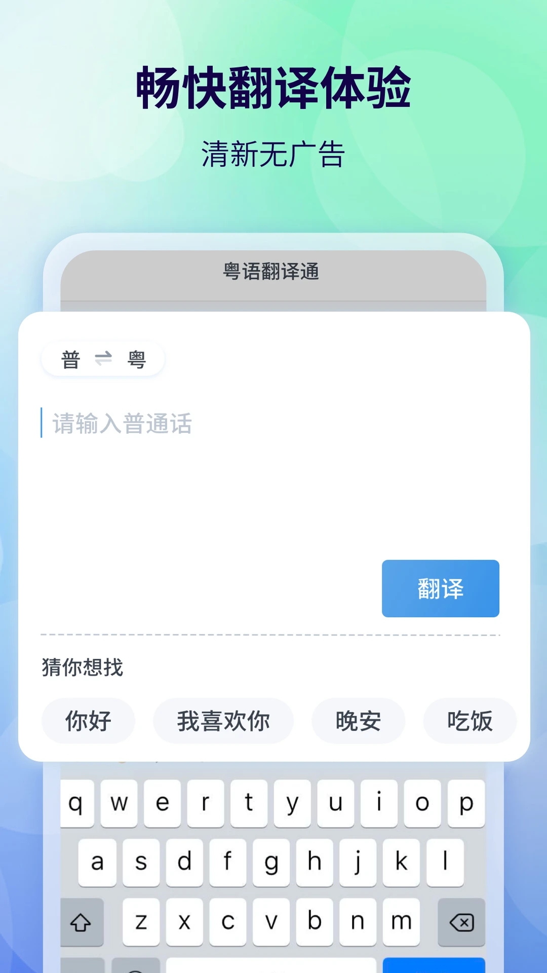 粤语翻译APP