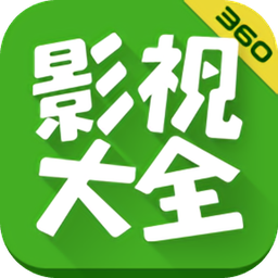 360影视大全APP 免费版v4.7.4