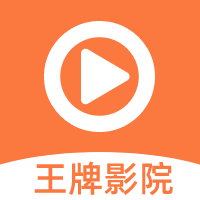 王牌影院免费追剧APP 安卓版v1.2.0