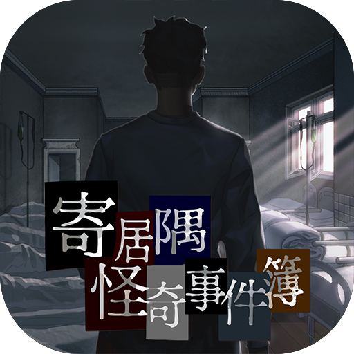 寄居隅怪奇事件簿渠道服 v1.6安卓版