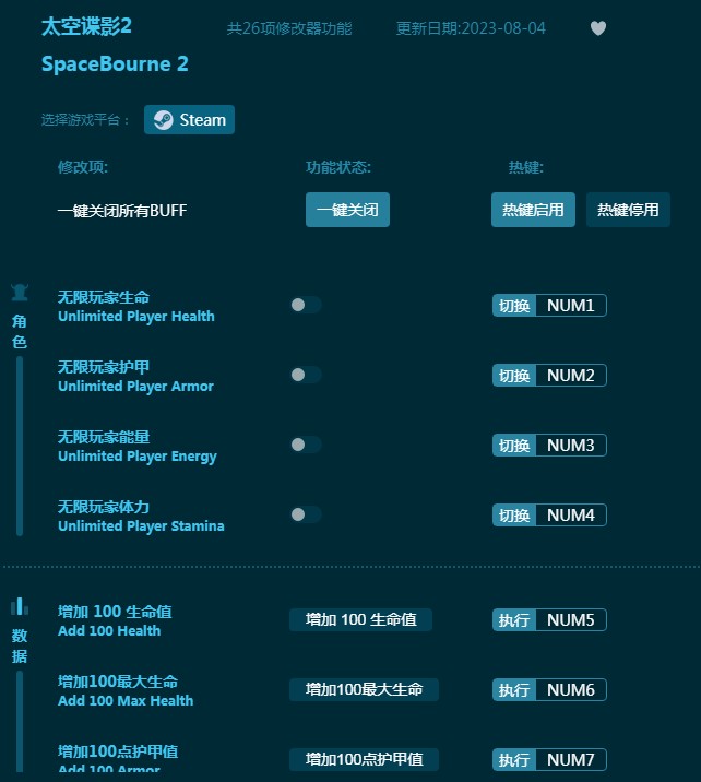 太空谍影2二十六项修改器