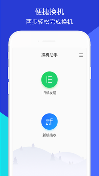 腾讯换机助手APP