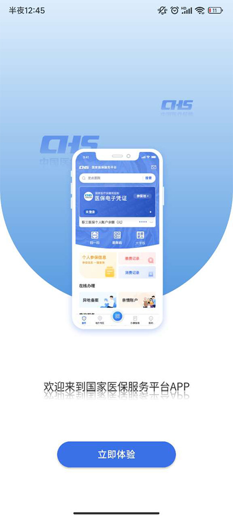 国家医保服务平台手机版