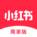 小红书商家版工作台 官方版v4.8.1
