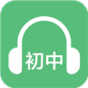初中英语听力APP 最新版v3.1