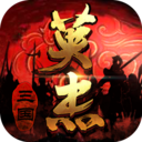 三国戏英杰传破解版 V5.69.2041安卓版