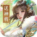 铁杆三国无限资源版 v1.0.7安卓版