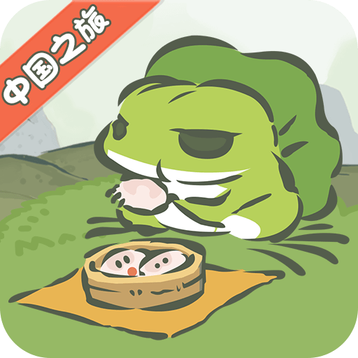 旅行青蛙中国之旅渠道服 v1.0.18安卓版