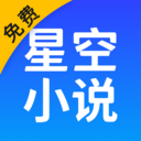 星空小说手机最新版 安卓版v2.10.50