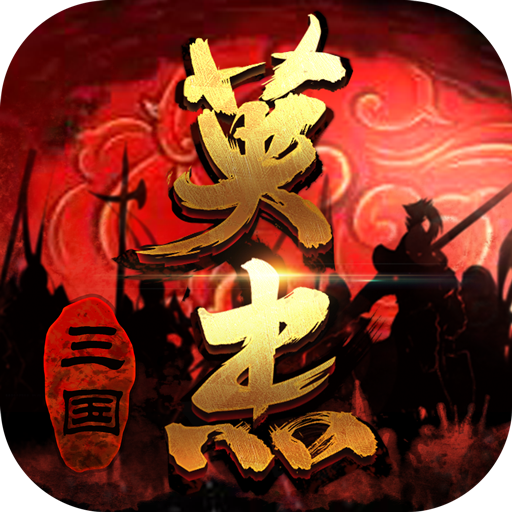 三国戏英杰传华为渠道服 v6.90.2083安卓版