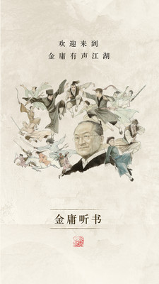 金庸听书手机版
