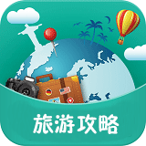 旅游攻略哪个APP好_旅游攻略APP排行榜前十名下载 