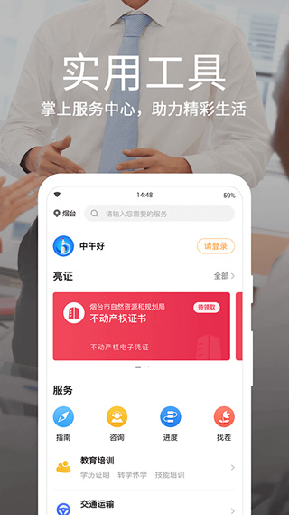 烟台一手通APP