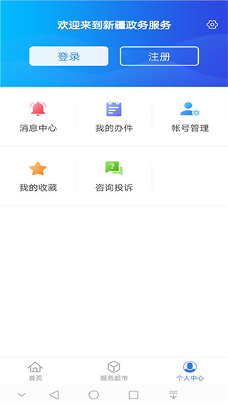 新疆政务服务APP