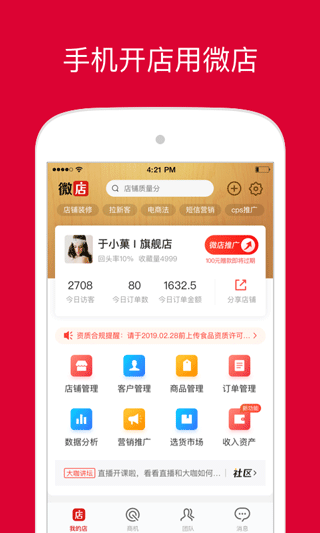 微店店长版APP