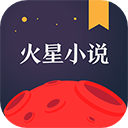 火星小说APP 官方版v2.8.2