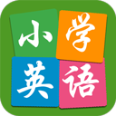 小学英语点读APP 免费版v9.0