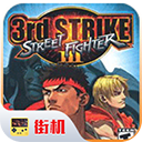 街头霸王3中文版 v2024安卓版游戏图标