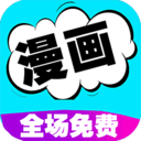 免费漫画书阅读器app官网版 安卓版v16.0