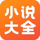 免费小说大全app官网最新版 安卓版v6.8.0.3315