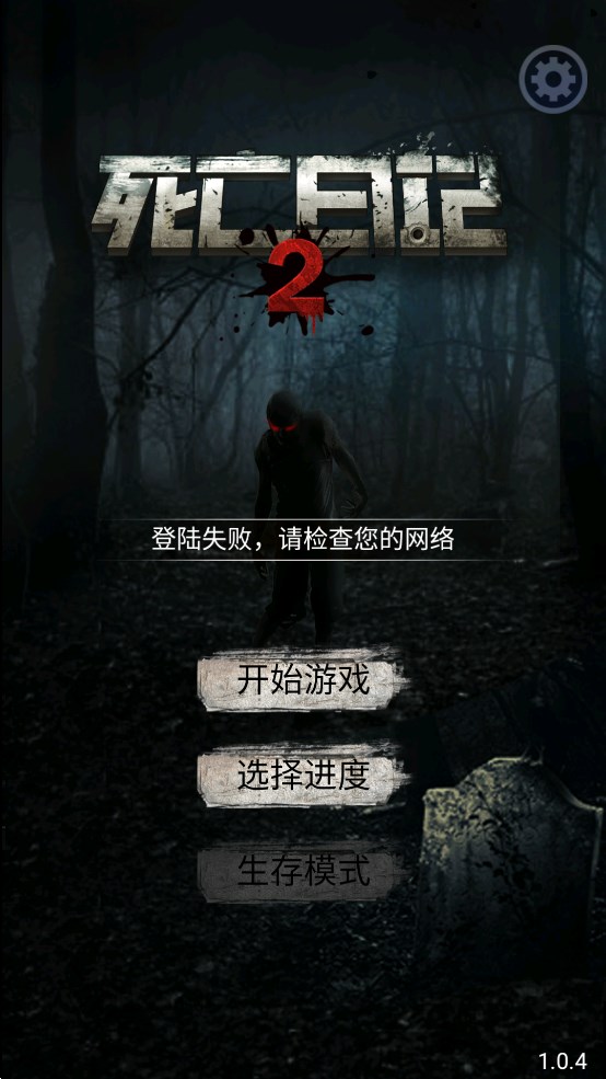 死亡日记2全人物破解版(已下架)