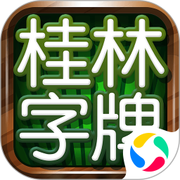 桂林字牌手机版免费下载 V1.0.22.428安卓版