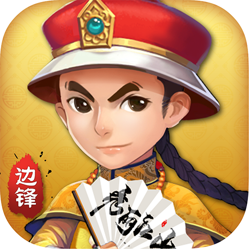 边锋保皇渠道服 v1.7.6安卓版