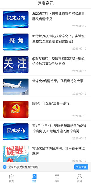 健康天津APP预约挂号