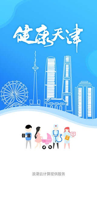 健康天津APP预约挂号