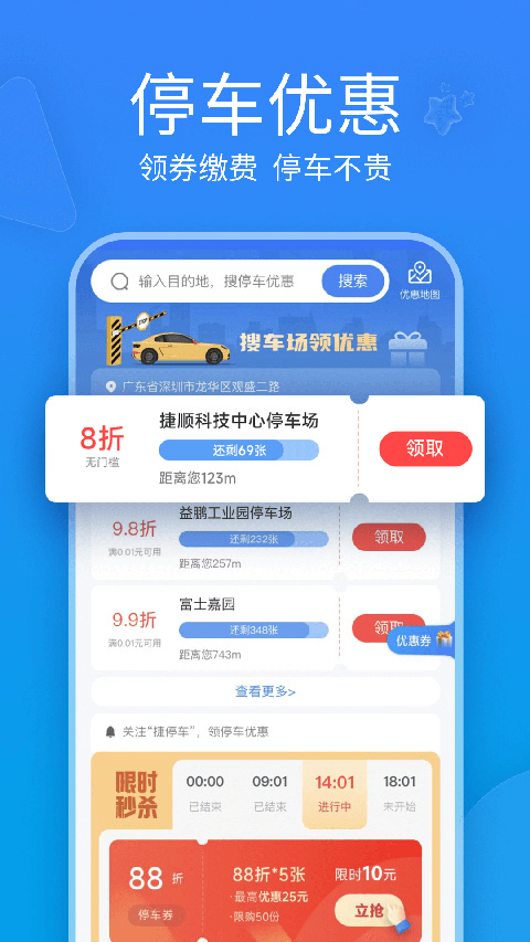 捷停车APP