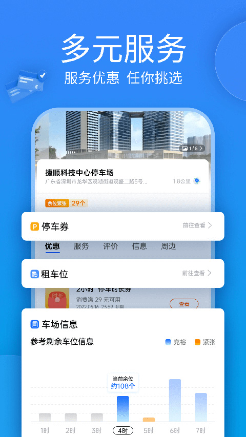 捷停车APP