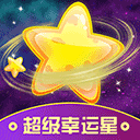 超级幸运星免费领皮肤 最新版v4.2.2.6