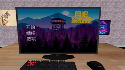 网吧模拟器无限金币版