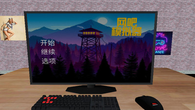 网吧模拟器免费中文版
