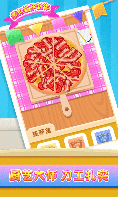 模拟披萨制作手机版
