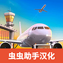 机场模拟器大亨手机版 v1.01.0900安卓版