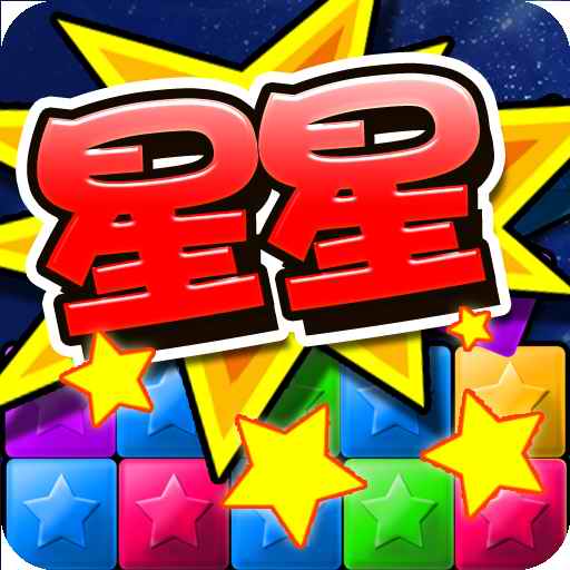 消灭糖果星星渠道服 v3.1.4安卓版