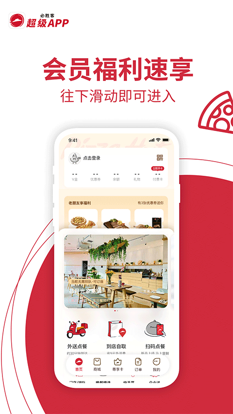 必胜客最新官网版