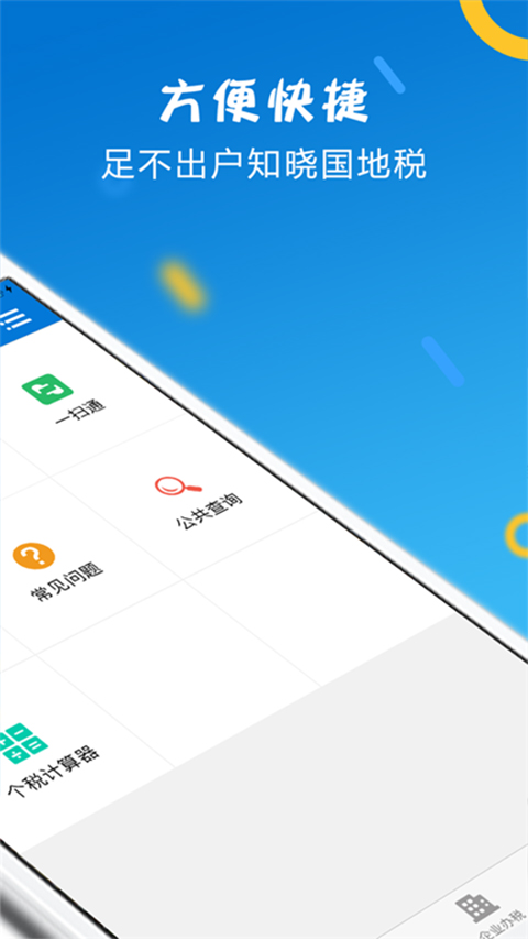 山东税务APP