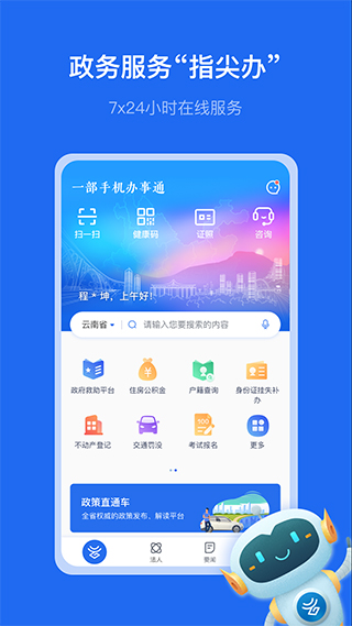 云南省手机办事通APP