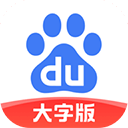 百度大字版APP 最新版v2.9.1.10