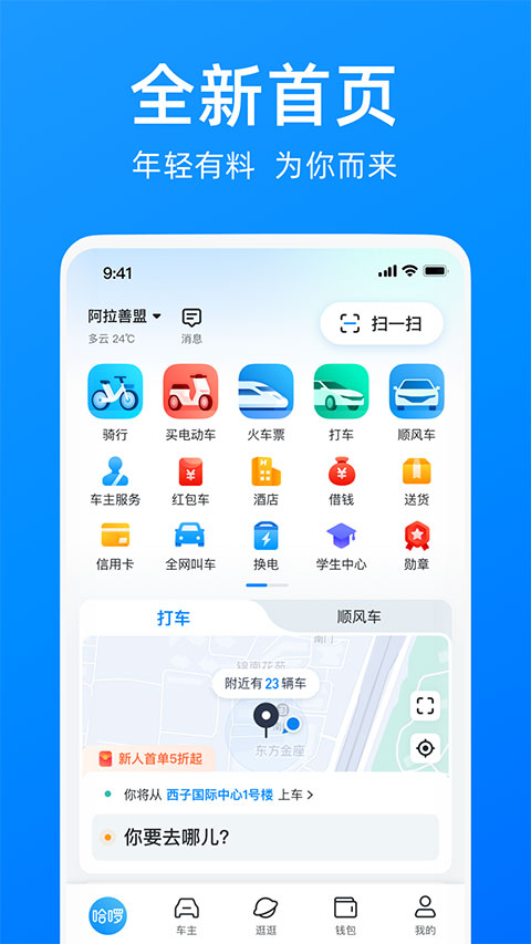 哈啰出行最新版本