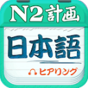 日语N2听力APP V4.8.32安卓版