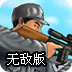 狙击小日本(狙击日本鬼子) 中文版v2.12游戏图标
