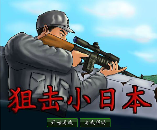 狙击小日本(狙击日本鬼子) 中文版v2.121