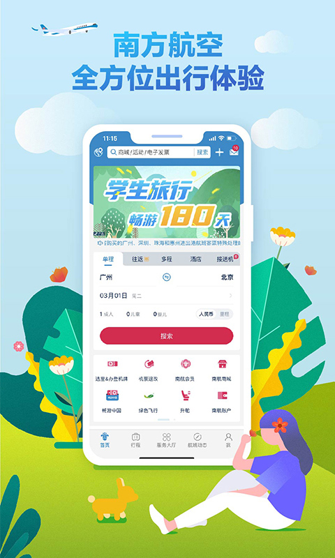 南方航空app最新官网版