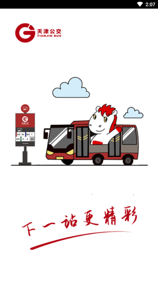天津公交APP