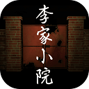 李家小院手机版 v1.0.3安卓版