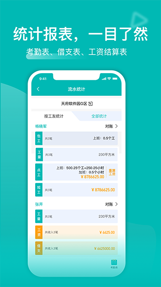 工地记工APP